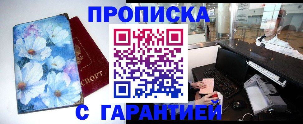 прописка для работы в Астрахани